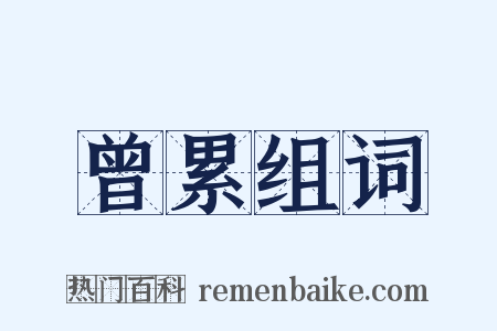 曾累组词是什么意思的图片